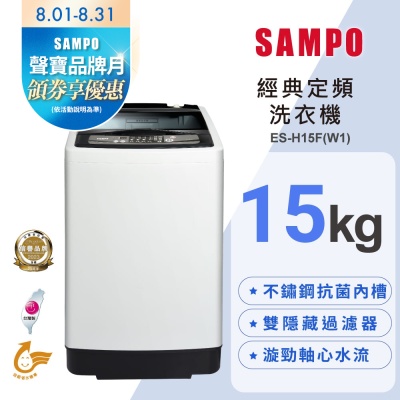 SAMPO聲寶 15公斤經典系列定頻直立式洗衣機ES-H15F(W1) 含基本安裝+舊機回收