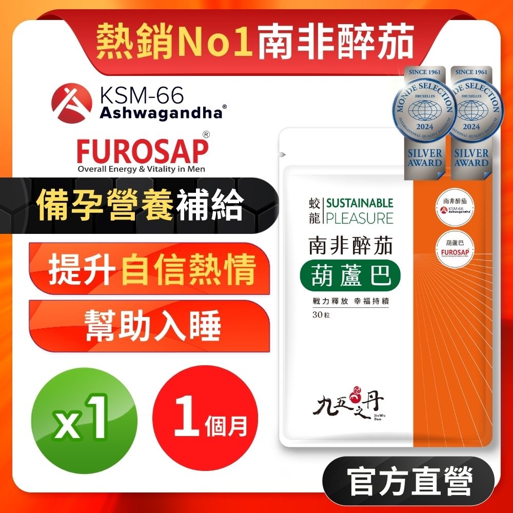 【九五之丹】蛟龍．南非醉茄+葫蘆巴 x1包/1個月份(戰力釋放、幫助入睡)