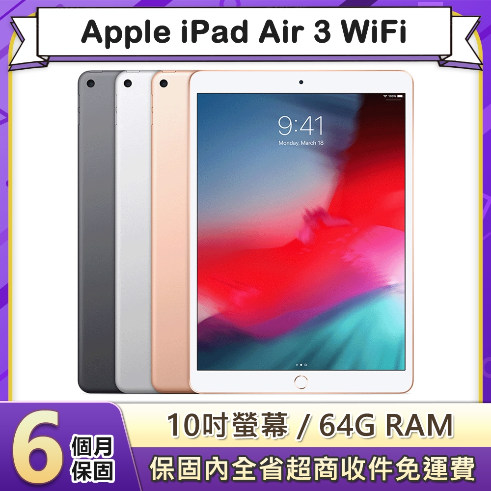 福利品】Apple iPad Air 3 WiFi 64G 10.5吋平板電腦(A2152) | iPad Air