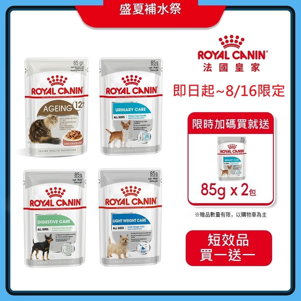 【短效品】(結帳任2件$499)Royal Canin 法國皇家 犬貓專用濕糧餐包85Gx12包/盒-任選