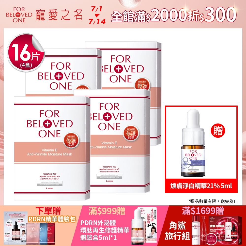 【團購組】寵愛之名 維E抗皺保濕面膜4片/盒(4入)
