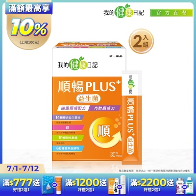 【我的健康日記】順暢PLUS+益生菌x2盒（30入/盒)