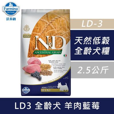【Farmina 法米納】 天然低穀全齡犬糧-羊肉藍莓-小顆粒(LD-3)2.5kg 成犬糧 全齡犬 狗飼料 狗糧