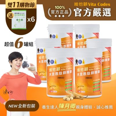 【官方嚴選超值6罐】維他顧 Vita Codes大豆胜肽群精華450g-陳月卿推薦(內附湯匙)-台灣公司貨