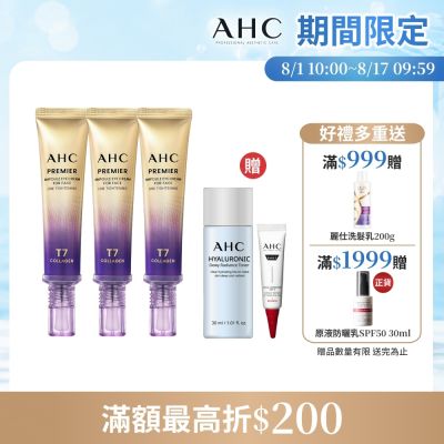【AHC】T7女王膠原彈嫩撫紋全臉眼霜40ml_3入組