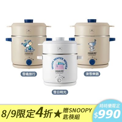 【美國康寧】WORLD KITCHEN SEKA  SNOOPY系列雙耳雙享蒸煮鍋1.5L-六款可選