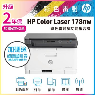 HP Color Laser 178nw 彩色雷射複合機(4ZB96A)《加送City Cafe咖啡券》