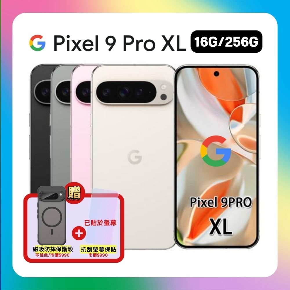 Google Pixel 9 Pro XL (16G/256G) 6.8 吋旗艦AI 手機(認證福利品) 贈