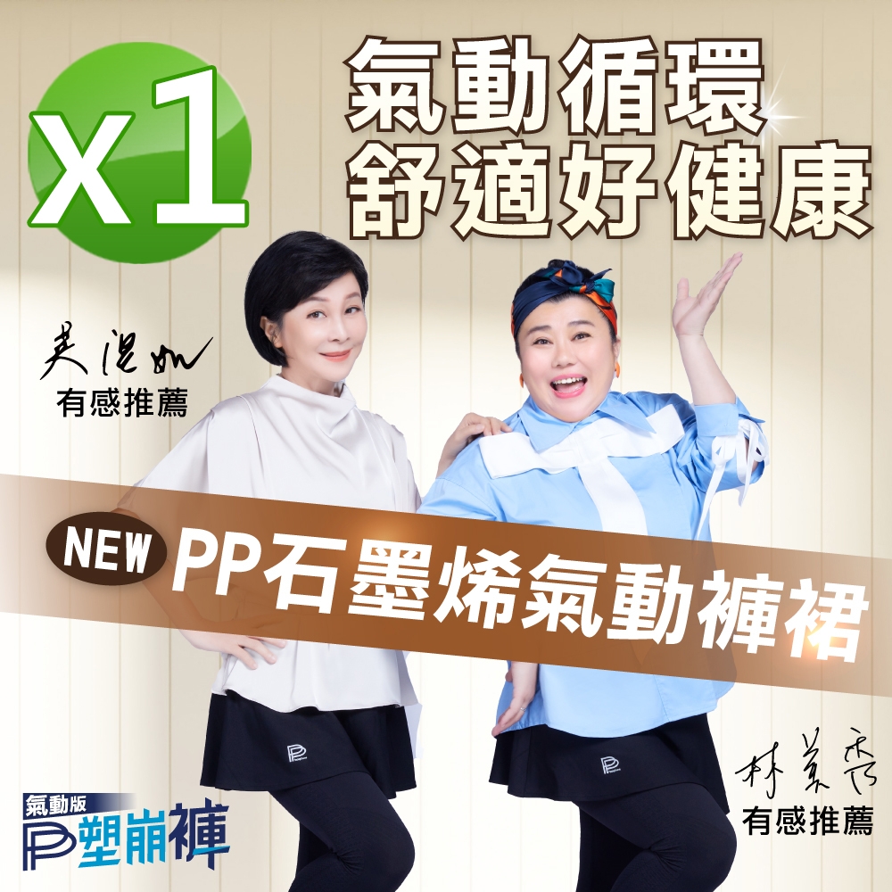 【PP石墨烯】石墨烯塑崩褲氣動版造型女款1件