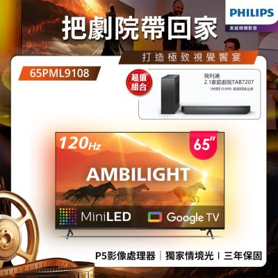 PHILIPS 飛利浦 PHILIPS飛利浦 65吋4K 120Hz QD-MiniLED Google TV 智慧顯示器 65PML9108