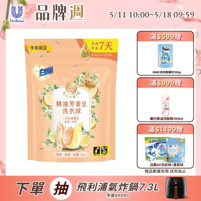 白蘭 精油芳香豆洗衣球_126g(12顆/袋)-日光柑橘