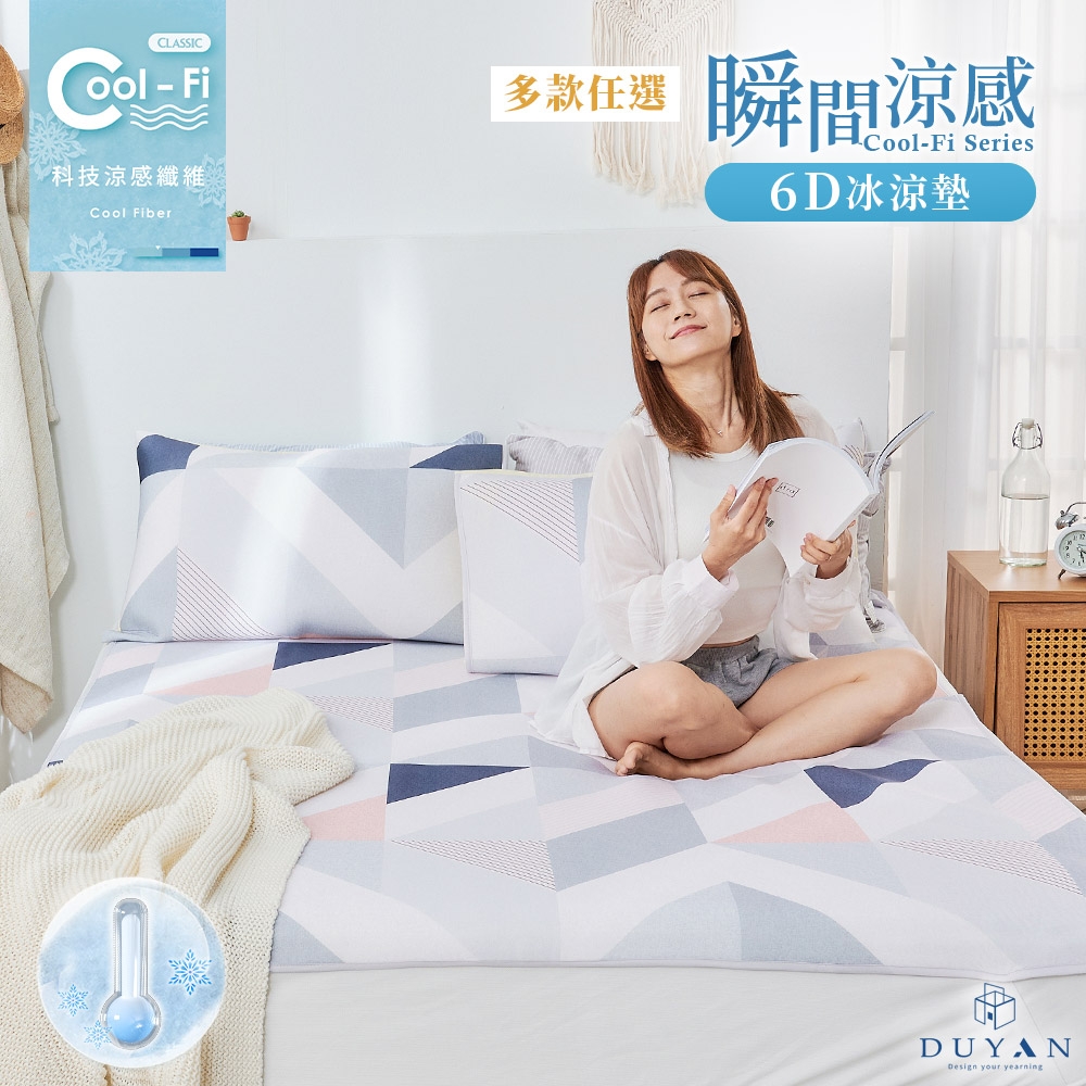 【DUYAN 竹漾】Cool-Fi 瞬間涼感6D冰涼墊 / 加大 / 多款任選
