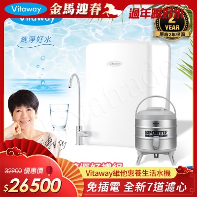 Vitaway 維他惠養生活水機 全新二代水機 陳月卿推薦 7道濾心 可生飲 保固2年(免費到府安裝)
