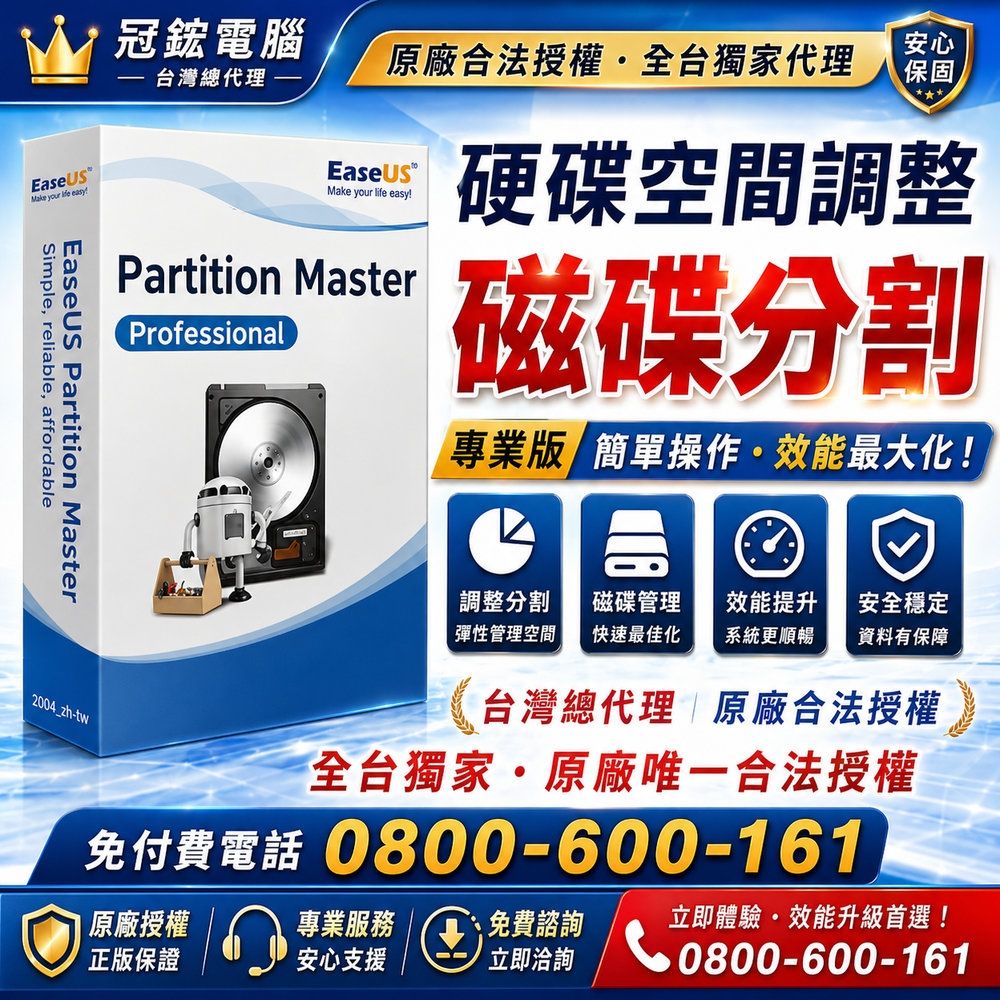 EaseUS Partition Master 硬碟分割軟體 2台電腦授權 終身升級