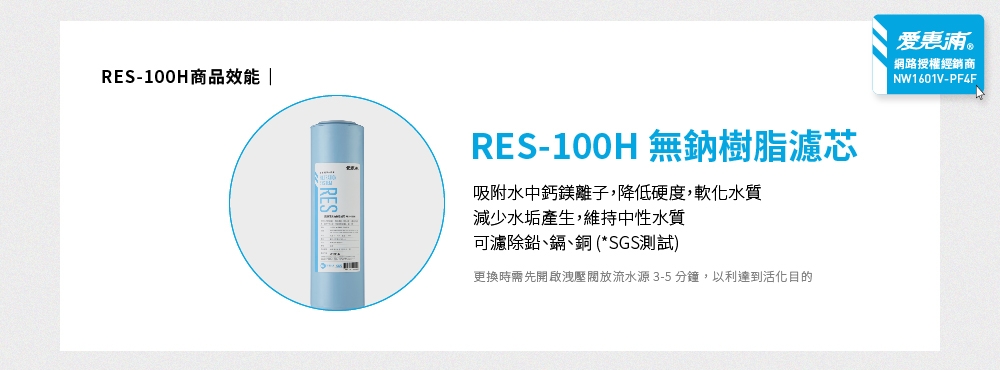 Everpure愛惠浦 RES-100H - 詳情1