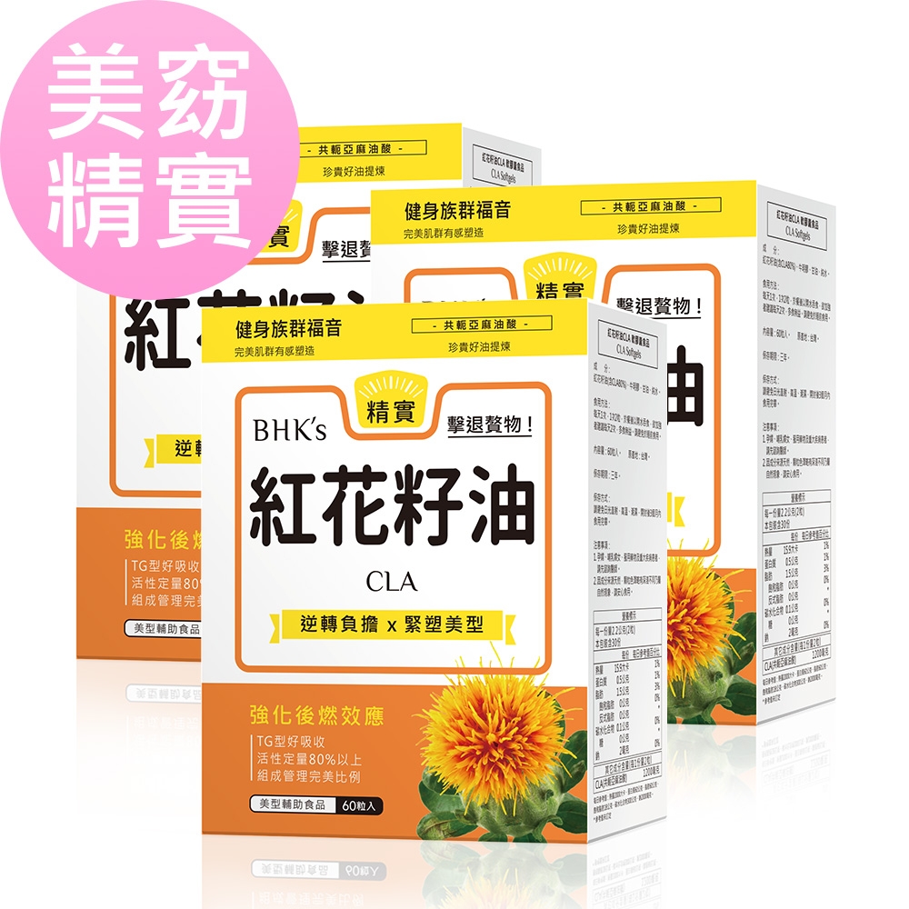 【BHK’s】紅花籽油CLA 軟膠囊 (60粒/盒)3盒組