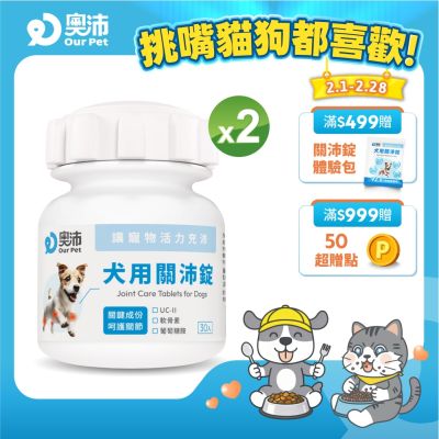 【奧沛 OurPet】犬用關沛錠x2瓶(30顆/瓶)｜狗關節保健品｜軟骨素｜葡萄糖胺｜UC2
