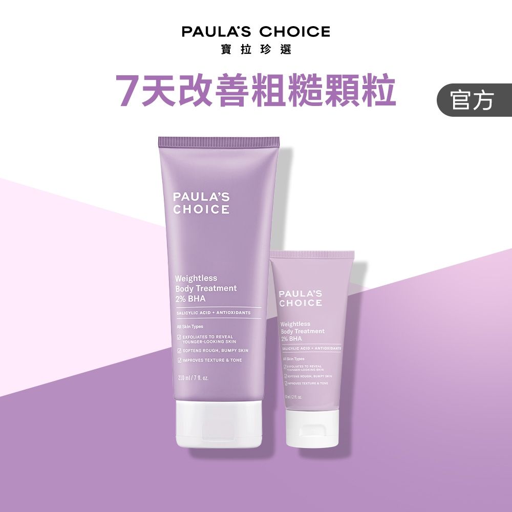 【寶拉珍選】2%水楊酸身體乳 210ml