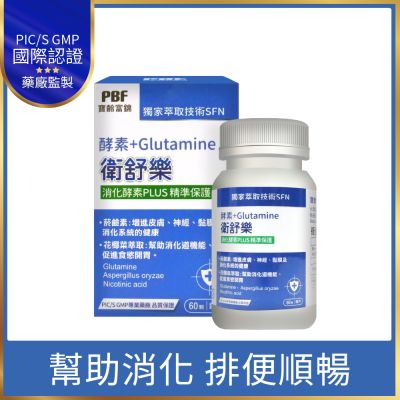 【寶齡富錦】衛舒樂 酵素+Glutamine (60粒/入)