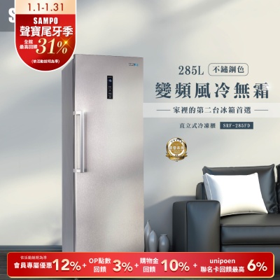 SAMPO聲寶 285公升變頻直立式風冷無霜冷凍櫃SRF-285FD 含基本安裝+舊機回收