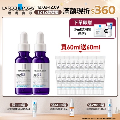 【理膚寶水】MELA B3淡斑淨亮精華 期間限定 雙入特談組