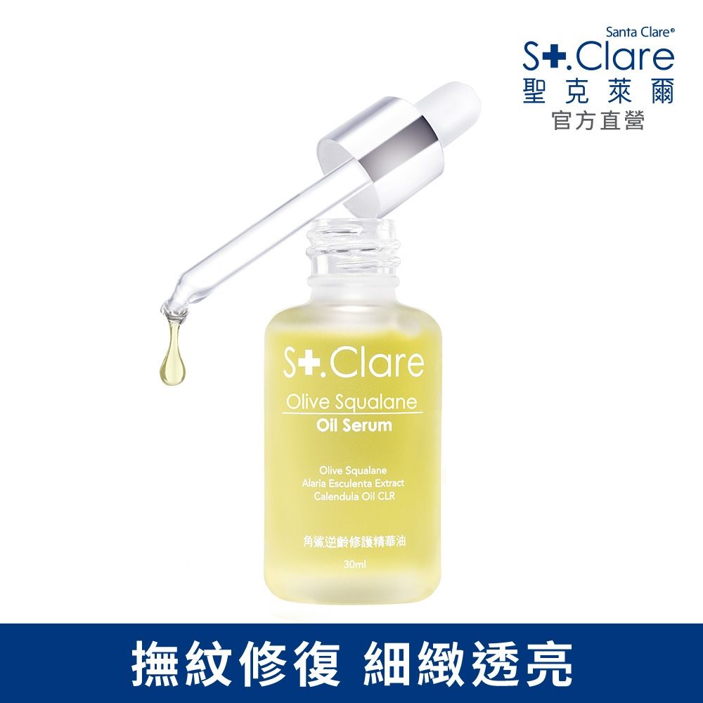 St.Clare聖克萊爾 角鯊逆齡修護精華油30ml