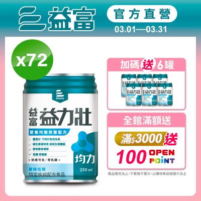 【益富官方直營】 益力壯均力 營養均衡完整配方-原味低糖 250ml*72入