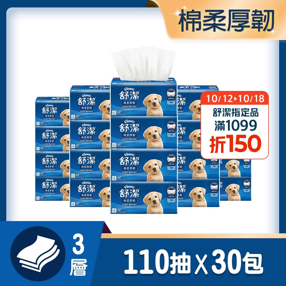 【舒潔】棉柔厚韌三層抽取衛生紙 110抽x30包/箱