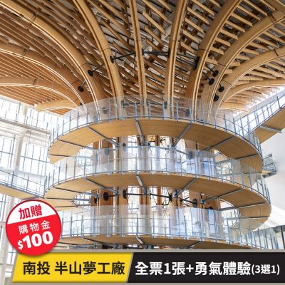 樹德半山夢工廠-全票1張+勇氣體驗3選1(加贈購物金$100) 享樂券