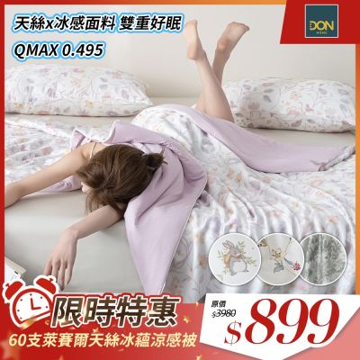 DON 60支天絲冰蘊涼感被-多款任選(150×200cm)－快速到貨