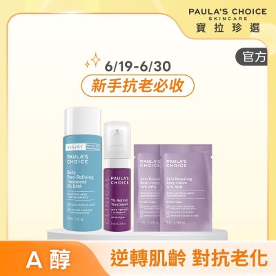 【寶拉珍選】護膚新客體驗組(1%A醇5ml + 水楊酸緊緻毛孔精露30ml +10%果酸身體乳 4ml x2) 效期最低至2026/08