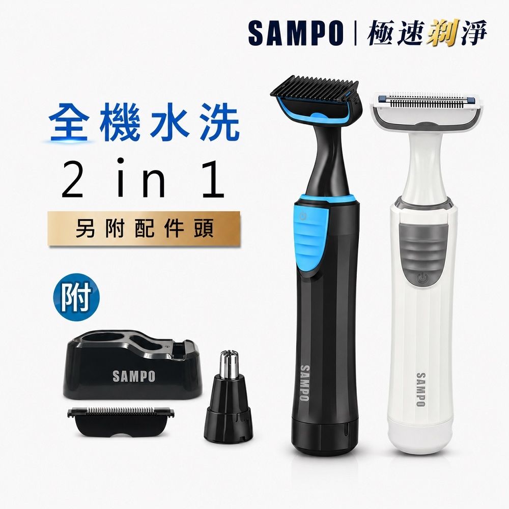 【SAMPO 聲寶】水洗式電動除毛刀 EB-Z1802WL(鼻毛刀/體毛/腋毛/私密毛)