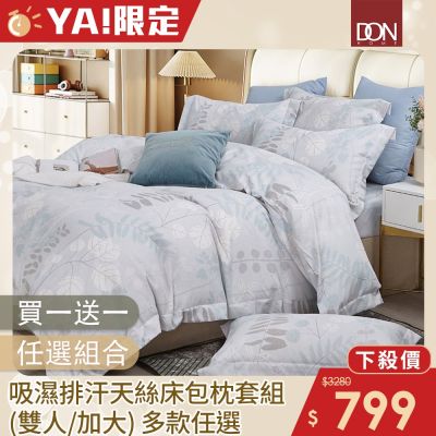 DON 買1送1 吸濕排汗天絲床包枕套三件組-雙人/加大(多色任選)