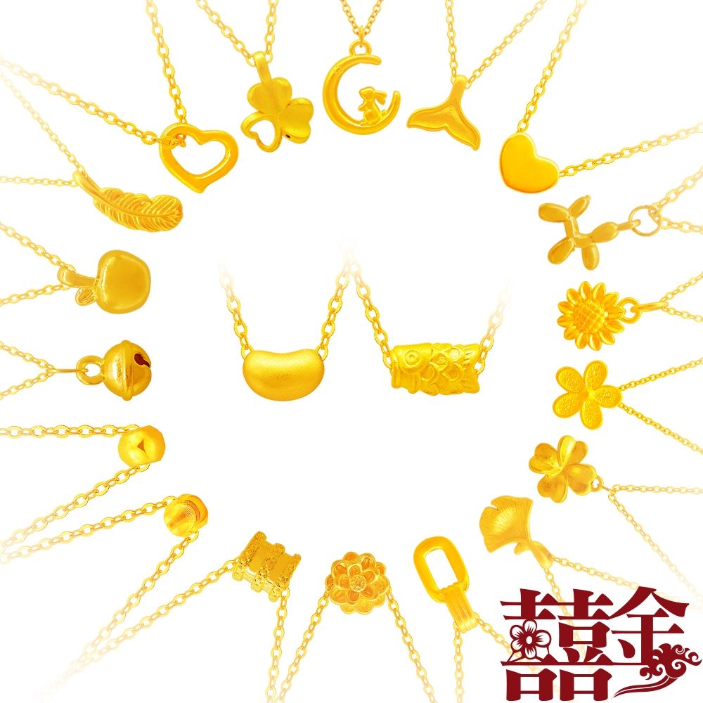 囍金 時尚百搭 9999純黃金墜項鍊/鎖骨鍊(20選1)
