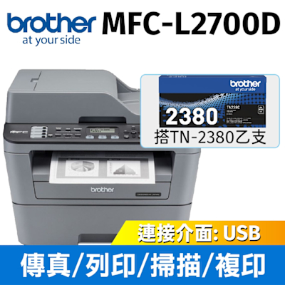 【搭TN-2380原廠碳粉】Brother MFC-L2700D 黑白雷射自動雙面傳真複合機