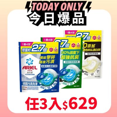 【ARIEL】4D抗菌洗衣膠囊 30顆袋裝 任選三入$629 (抗菌去漬/室內晾衣/自然微香)