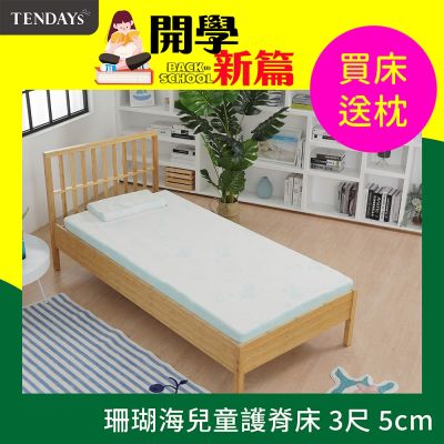 TENDAYS 珊瑚海兒童護脊床墊3尺標準單人(5cm厚記憶薄墊)