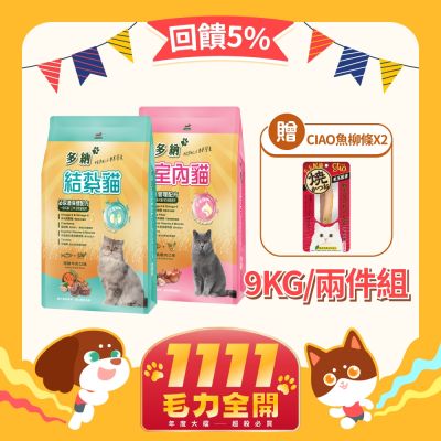 多納Donna 室內貓/結紮貓 9kg*2包 (2件組) 貓飼料 貓乾糧 貓糧