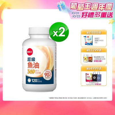 【葡萄王】超級魚油369複方軟膠囊(120粒x2盒) (Omega369)