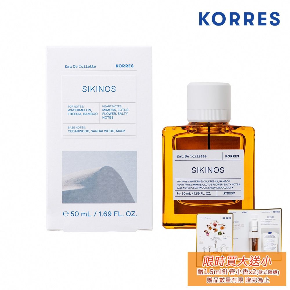 KORRES 假日軟泥淡香水 50ml Sikinos EDT 贈-KORRES 經典針管小香 1.5ml 隨機款x2