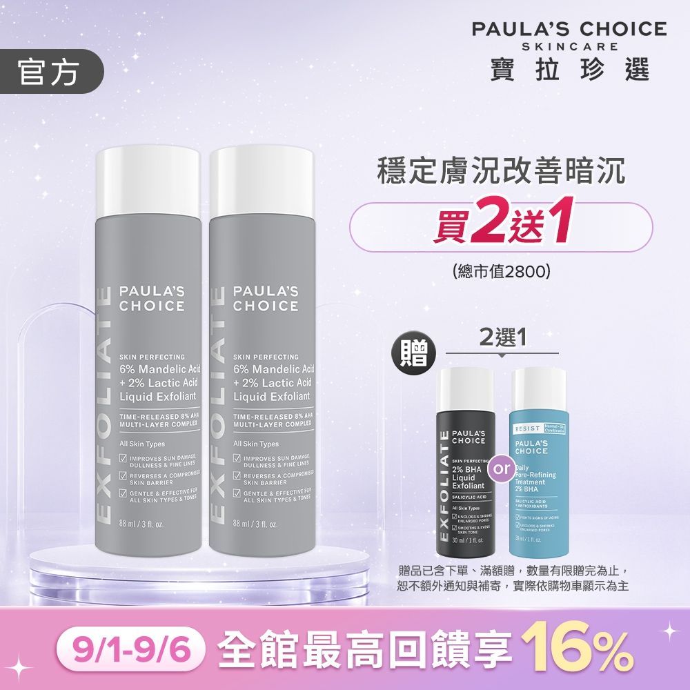 【寶拉珍選】8%果酸精華液雙入組