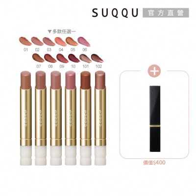 SUQQU 絲絨唇膏蕊+殼搶購組