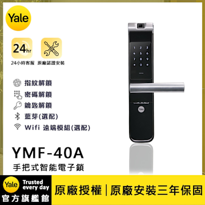 Yale耶魯 Yale 耶魯 YMF-40A 手把式智能/電子鎖 (卡片│密碼│鑰匙│藍芽│Wifi/含安裝)