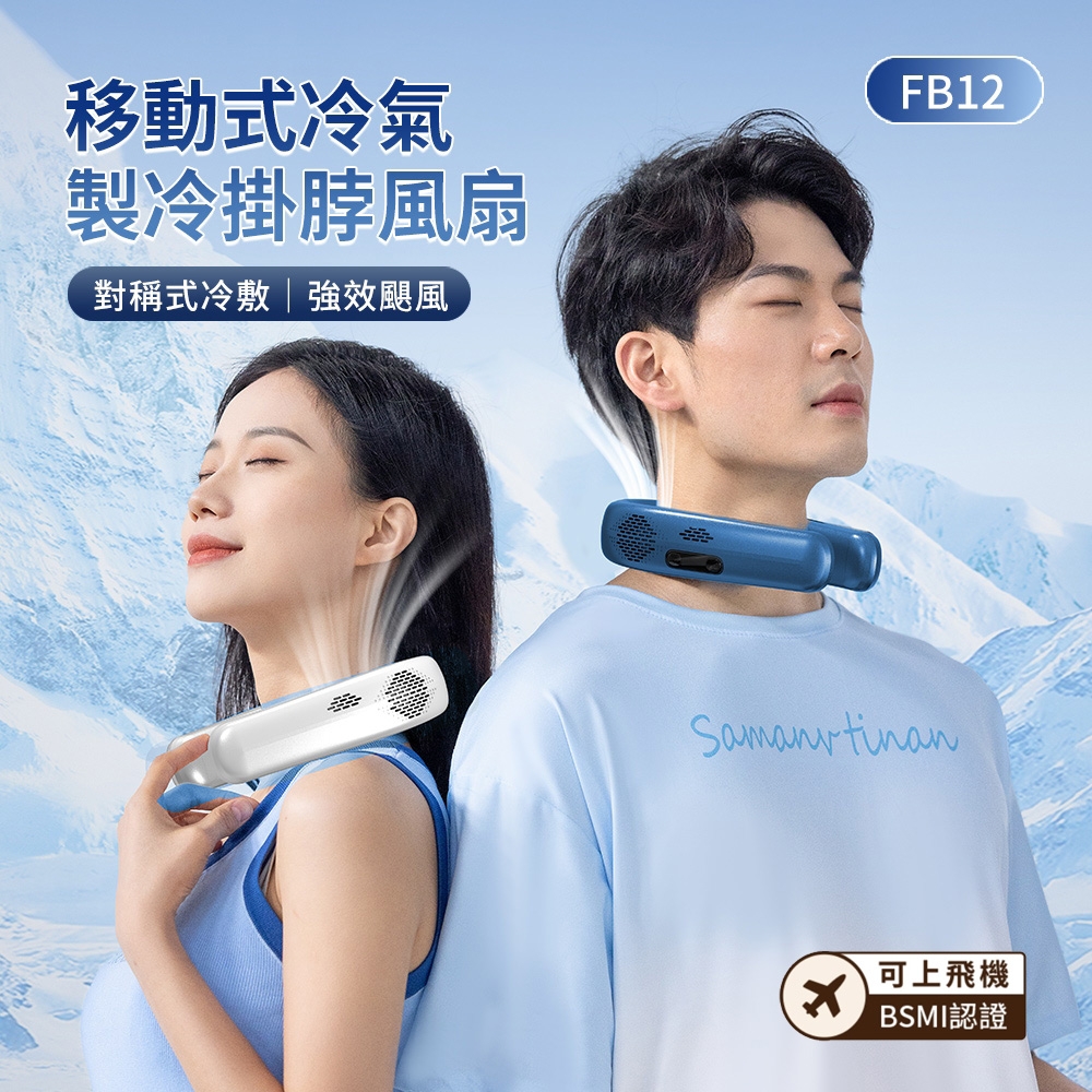 ANTIAN 黑科技半導體製冷冰敷風扇 移動式冷氣製冷掛脖風扇 戶外降溫大風力運動風扇 FB12（可上飛機）
