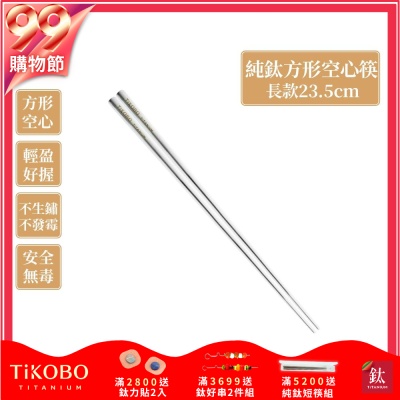 TiKOBO 鈦工坊純鈦餐具 純鈦方形空心筷/鈦方財筷 23.5公分(長款)