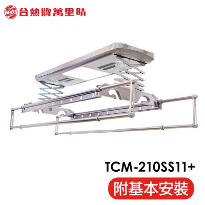 台熱牌萬里晴電動遙控升降曬衣機TCM-210SS11+ 頂級尊爵款(附基本安裝)