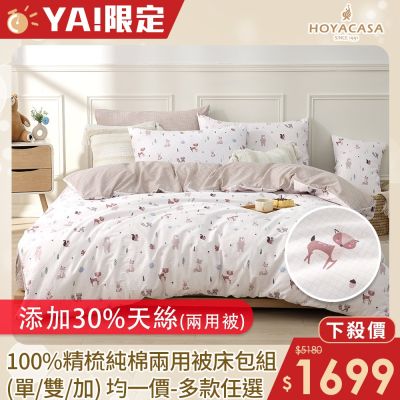 HOYACASA 100%精梳純棉兩用被床包組-多款任選(單人/雙人/加大均一價)
