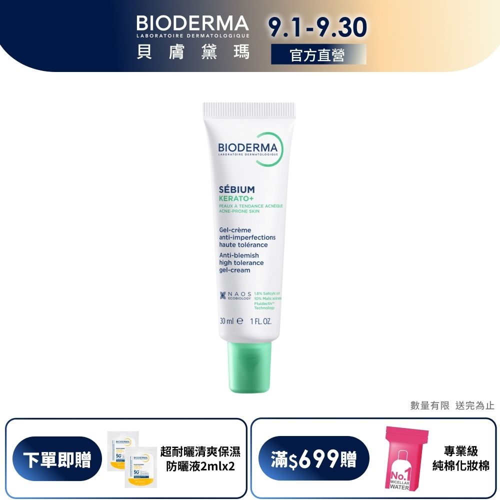 【BIODERMA 貝膚黛瑪官方直營】3D水楊酸粉刺淨痘精華 30ml