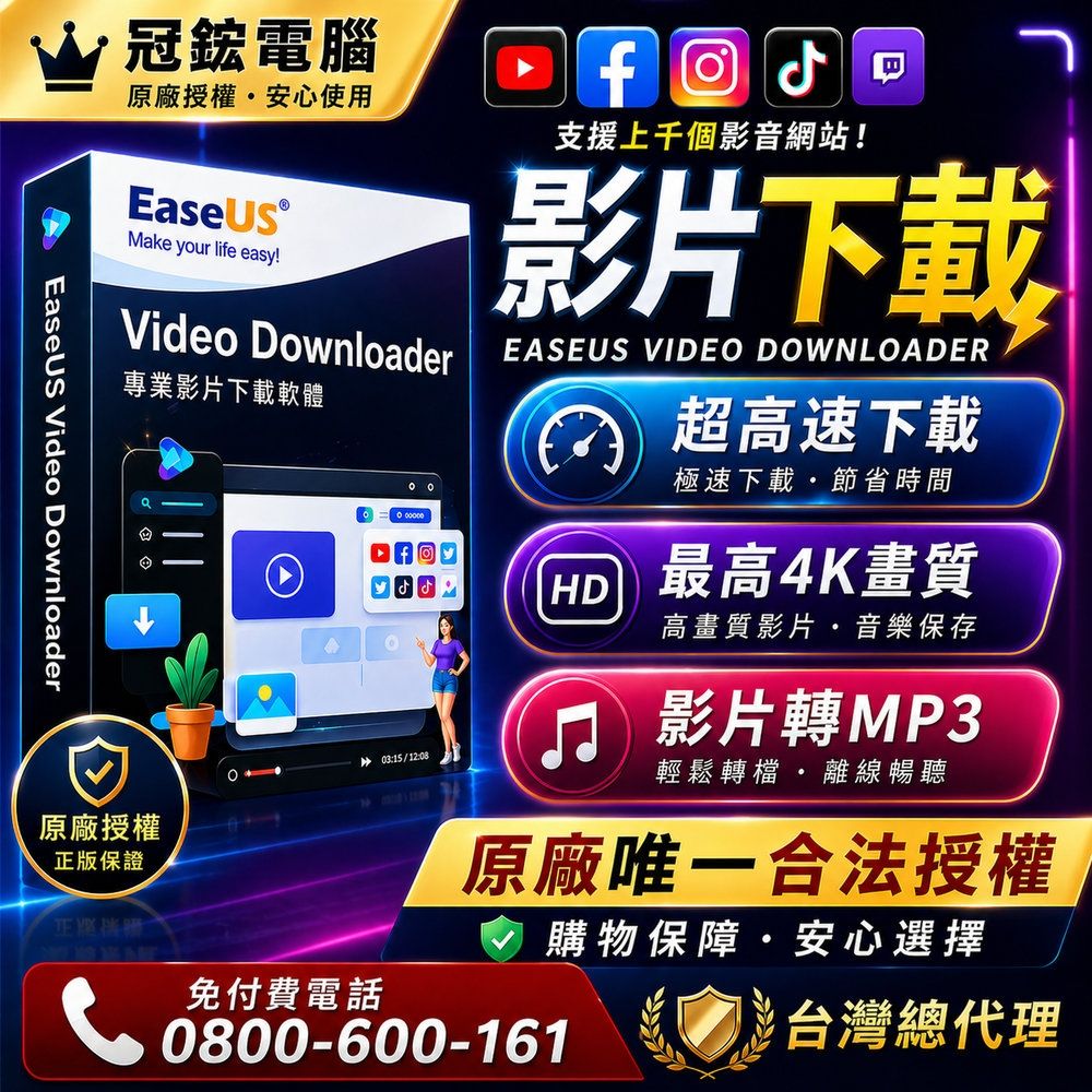 EaseUs Video Downloader 影片下載軟體(3台電腦授權-終身使用版)
