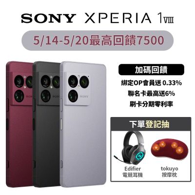 【預購】SONY Xperia 1 VIII (12G/256G)  6.5吋 5G智慧型手機